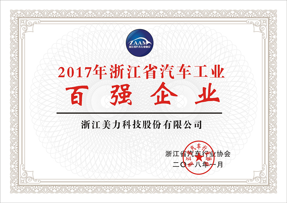 2017年浙江省汽車工業百強企業